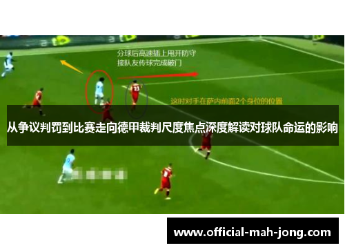 从争议判罚到比赛走向德甲裁判尺度焦点深度解读对球队命运的影响 从争议判罚到比赛走向德甲裁判尺度焦点深度解读对球队命运的影响