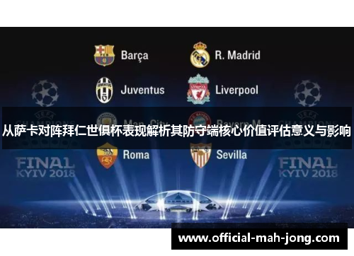 从萨卡对阵拜仁世俱杯表现解析其防守端核心价值评估意义与影响