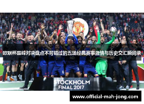 欧联杯巅峰对决盘点不可错过的五场经典赛事激情与历史交汇瞬间录