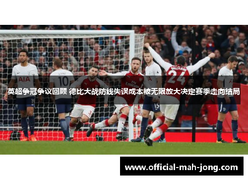 英超争冠争议回顾 德比大战防线失误成本被无限放大决定赛季走向结局 英超争冠争议回顾 德比大战防线失误成本被无限放大决定赛季走向结局