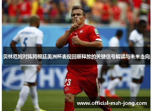 贝林厄姆对阵阿根廷美洲杯表现回暖释放的关键信号解读与未来走向