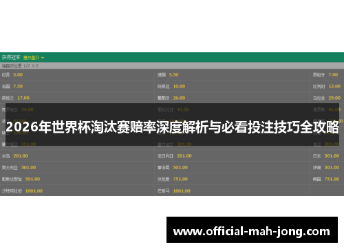 2026年世界杯淘汰赛赔率深度解析与必看投注技巧全攻略