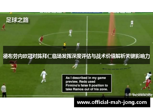 德布劳内欧冠对阵拜仁临场发挥深度评估与战术价值解析关键影响力