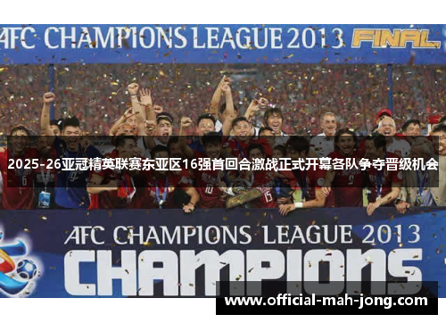 2025-26亚冠精英联赛东亚区16强首回合激战正式开幕各队争夺晋级机会 2025-26亚冠精英联赛东亚区16强首回合激战正式开幕各队争夺晋级机会