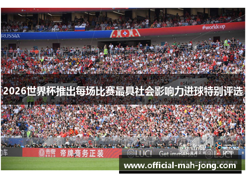 2026世界杯推出每场比赛最具社会影响力进球特别评选