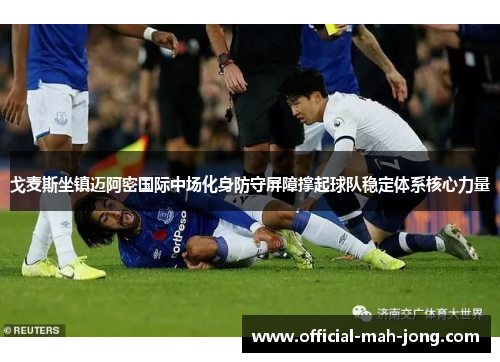 戈麦斯坐镇迈阿密国际中场化身防守屏障撑起球队稳定体系核心力量