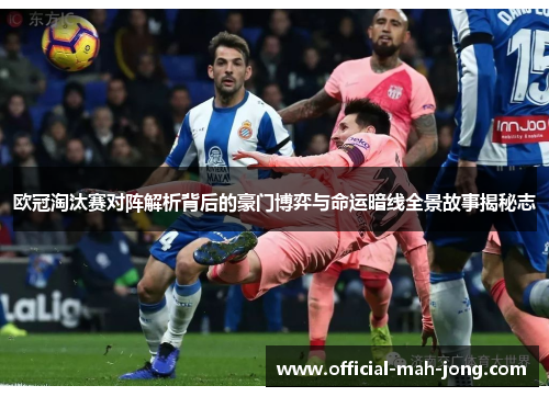 欧冠淘汰赛对阵解析背后的豪门博弈与命运暗线全景故事揭秘志