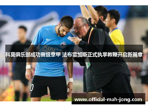 科莫俱乐部成功晋级意甲 法布雷加斯正式执掌教鞭开启新篇章