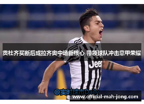 贡杜齐买断后成拉齐奥中场新核心 带领球队冲击意甲荣耀