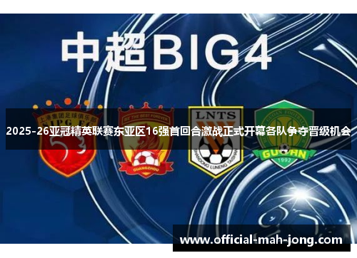 2025-26亚冠精英联赛东亚区16强首回合激战正式开幕各队争夺晋级机会