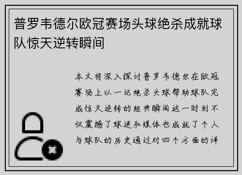 普罗韦德尔欧冠赛场头球绝杀成就球队惊天逆转瞬间