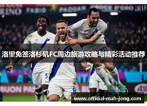 洛里免签洛杉矶FC周边旅游攻略与精彩活动推荐