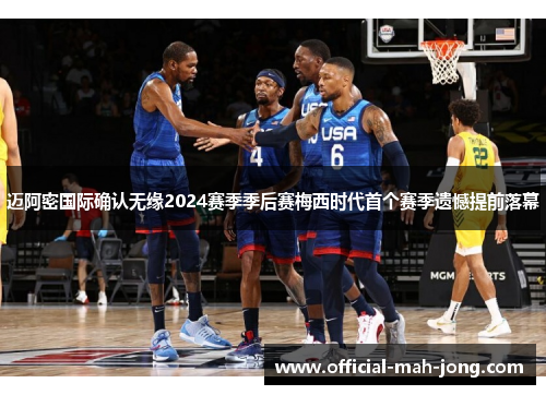 迈阿密国际确认无缘2024赛季季后赛梅西时代首个赛季遗憾提前落幕