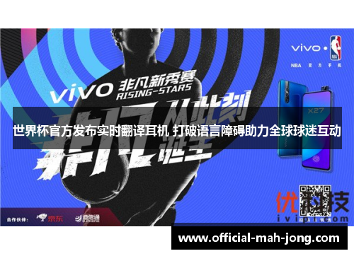 世界杯官方发布实时翻译耳机 打破语言障碍助力全球球迷互动