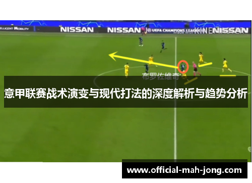 意甲联赛战术演变与现代打法的深度解析与趋势分析