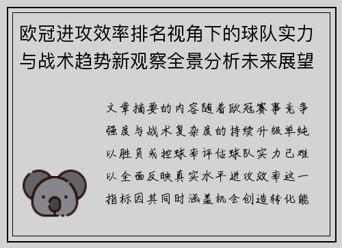欧冠进攻效率排名视角下的球队实力与战术趋势新观察全景分析未来展望 欧冠进攻效率排名视角下的球队实力与战术趋势新观察全景分析未来展望