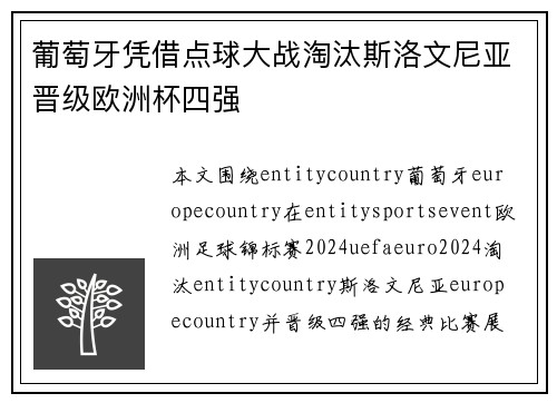 葡萄牙凭借点球大战淘汰斯洛文尼亚晋级欧洲杯四强 葡萄牙凭借点球大战淘汰斯洛文尼亚晋级欧洲杯四强