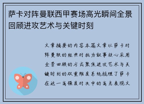 萨卡对阵曼联西甲赛场高光瞬间全景回顾进攻艺术与关键时刻 萨卡对阵曼联西甲赛场高光瞬间全景回顾进攻艺术与关键时刻