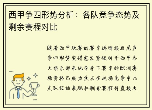 西甲争四形势分析:各队竞争态势及剩余赛程对比 西甲争四形势分析:各队竞争态势及剩余赛程对比