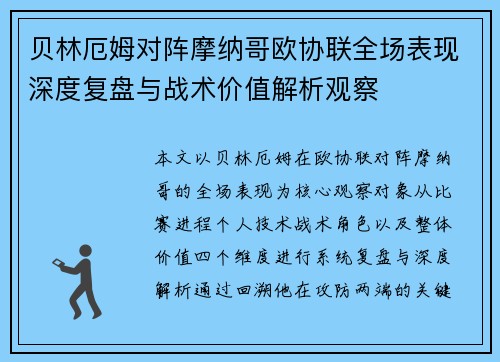 贝林厄姆对阵摩纳哥欧协联全场表现深度复盘与战术价值解析观察 贝林厄姆对阵摩纳哥欧协联全场表现深度复盘与战术价值解析观察