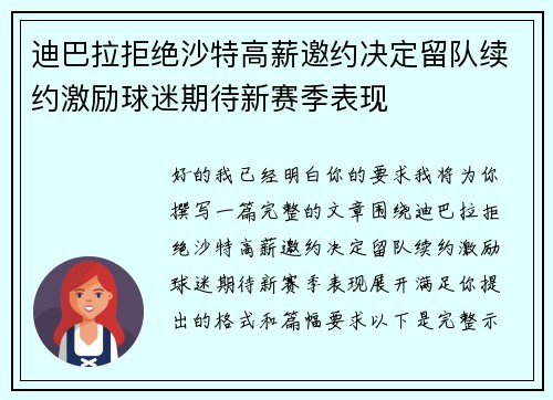 迪巴拉拒绝沙特高薪邀约决定留队续约激励球迷期待新赛季表现 迪巴拉拒绝沙特高薪邀约决定留队续约激励球迷期待新赛季表现