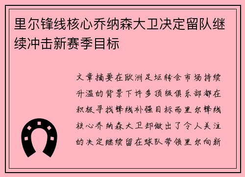 里尔锋线核心乔纳森大卫决定留队继续冲击新赛季目标