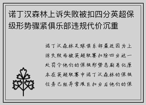 诺丁汉森林上诉失败被扣四分英超保级形势骤紧俱乐部违规代价沉重 诺丁汉森林上诉失败被扣四分英超保级形势骤紧俱乐部违规代价沉重