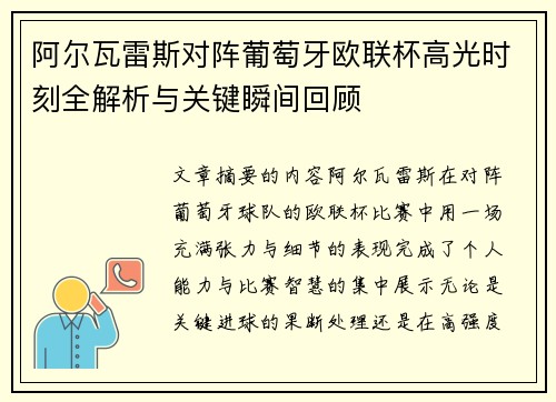 阿尔瓦雷斯对阵葡萄牙欧联杯高光时刻全解析与关键瞬间回顾