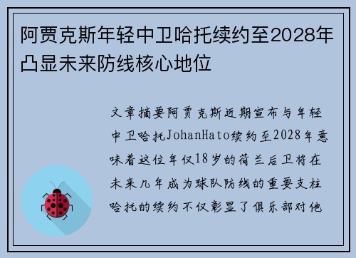 阿贾克斯年轻中卫哈托续约至2028年凸显未来防线核心地位 阿贾克斯年轻中卫哈托续约至2028年凸显未来防线核心地位