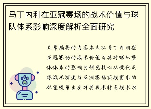 马丁内利在亚冠赛场的战术价值与球队体系影响深度解析全面研究