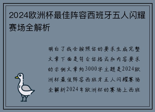 2024欧洲杯最佳阵容西班牙五人闪耀赛场全解析