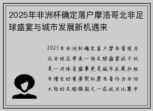 2025年非洲杯确定落户摩洛哥北非足球盛宴与城市发展新机遇来 2025年非洲杯确定落户摩洛哥北非足球盛宴与城市发展新机遇来