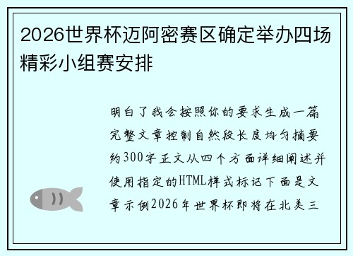 2026世界杯迈阿密赛区确定举办四场精彩小组赛安排 2026世界杯迈阿密赛区确定举办四场精彩小组赛安排