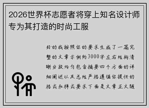 2026世界杯志愿者将穿上知名设计师专为其打造的时尚工服 2026世界杯志愿者将穿上知名设计师专为其打造的时尚工服