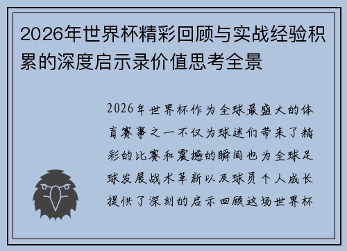 2026年世界杯精彩回顾与实战经验积累的深度启示录价值思考全景 2026年世界杯精彩回顾与实战经验积累的深度启示录价值思考全景
