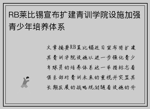 RB莱比锡宣布扩建青训学院设施加强青少年培养体系 RB莱比锡宣布扩建青训学院设施加强青少年培养体系