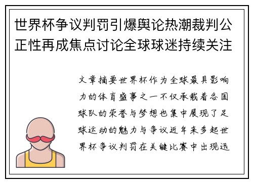 世界杯争议判罚引爆舆论热潮裁判公正性再成焦点讨论全球球迷持续关注 世界杯争议判罚引爆舆论热潮裁判公正性再成焦点讨论全球球迷持续关注