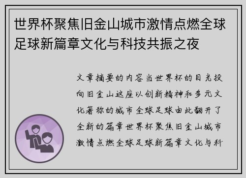 世界杯聚焦旧金山城市激情点燃全球足球新篇章文化与科技共振之夜