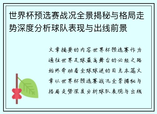 世界杯预选赛战况全景揭秘与格局走势深度分析球队表现与出线前景