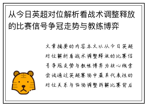 从今日英超对位解析看战术调整释放的比赛信号争冠走势与教练博弈