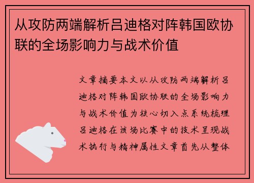 从攻防两端解析吕迪格对阵韩国欧协联的全场影响力与战术价值