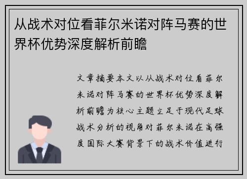 从战术对位看菲尔米诺对阵马赛的世界杯优势深度解析前瞻
