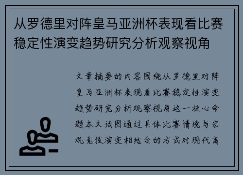 从罗德里对阵皇马亚洲杯表现看比赛稳定性演变趋势研究分析观察视角