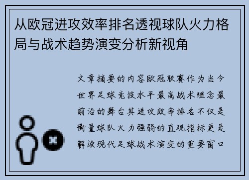 从欧冠进攻效率排名透视球队火力格局与战术趋势演变分析新视角