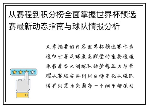 从赛程到积分榜全面掌握世界杯预选赛最新动态指南与球队情报分析