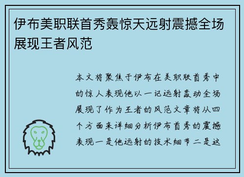 伊布美职联首秀轰惊天远射震撼全场展现王者风范
