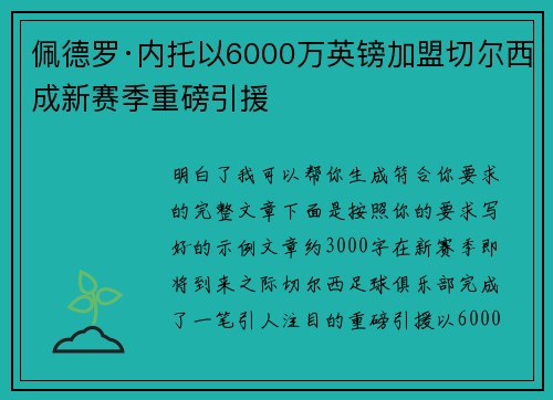 佩德罗·内托以6000万英镑加盟切尔西成新赛季重磅引援