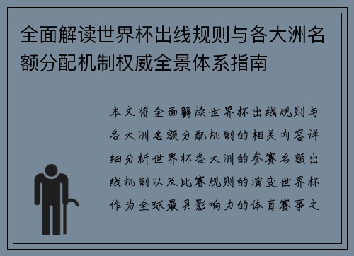 全面解读世界杯出线规则与各大洲名额分配机制权威全景体系指南 全面解读世界杯出线规则与各大洲名额分配机制权威全景体系指南