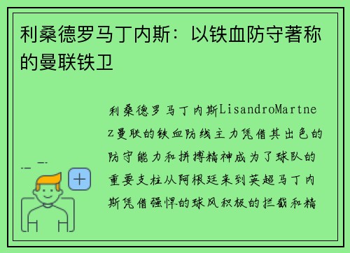 利桑德罗马丁内斯:以铁血防守著称的曼联铁卫 利桑德罗马丁内斯:以铁血防守著称的曼联铁卫