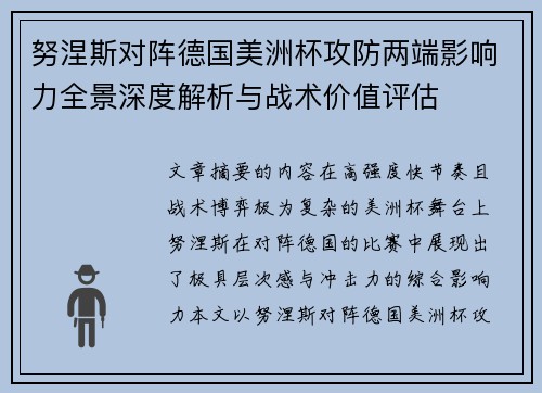 努涅斯对阵德国美洲杯攻防两端影响力全景深度解析与战术价值评估 努涅斯对阵德国美洲杯攻防两端影响力全景深度解析与战术价值评估
